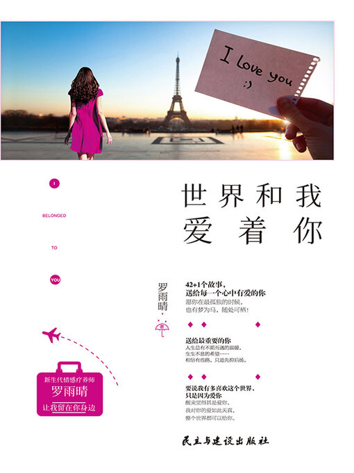 Title details for 世界和我爱着你 by 罗雨晴 - Wait list